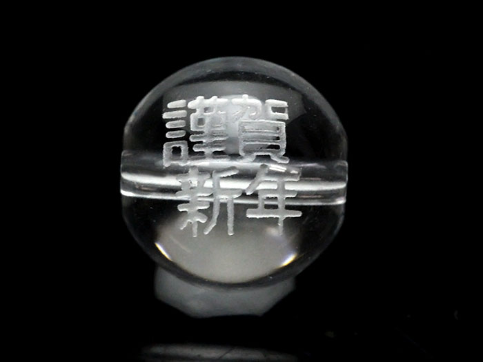 【卸】熟語縁起ビーズ 水晶 「謹賀新年」 1粒 〈k〉 10mm