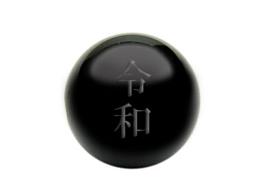 【卸】粒売り 新元号ビーズ オニキス 「令和」