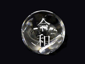 【卸】粒売り 新元号ビーズ 水晶 「令和」