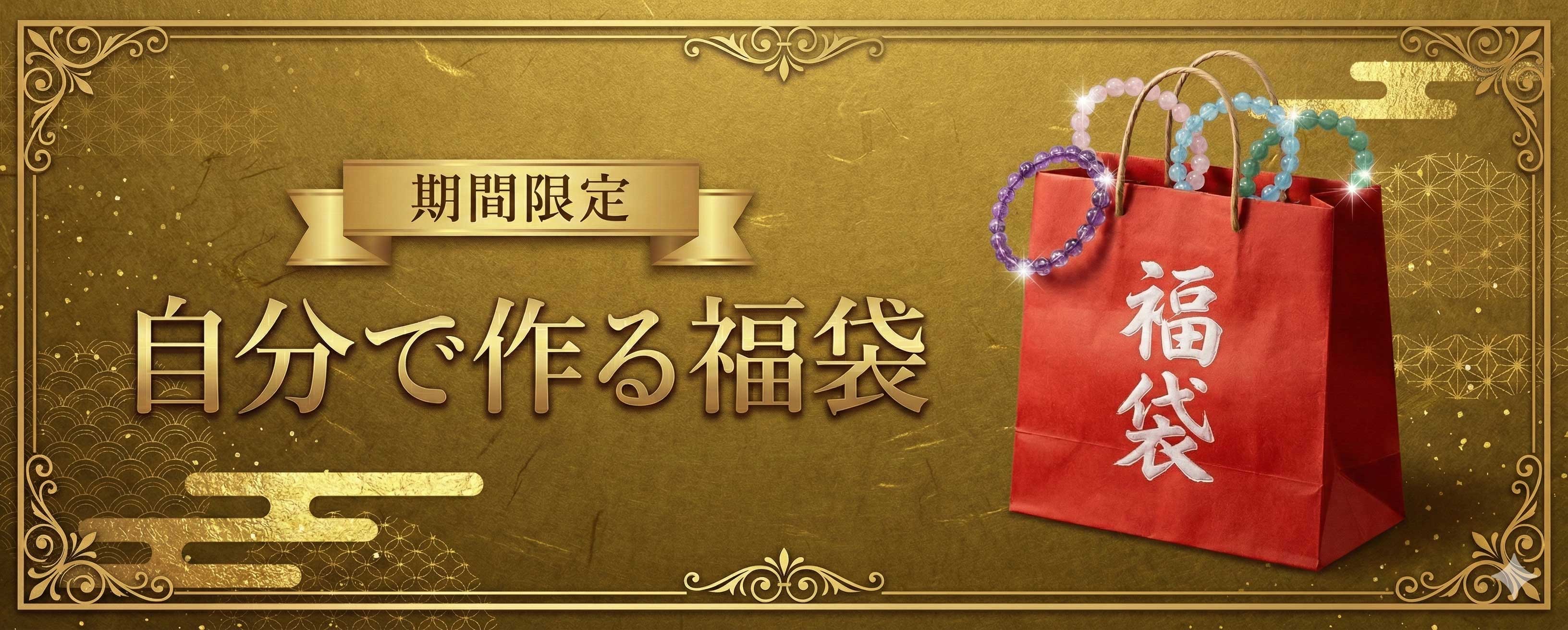 2025年 開運福袋