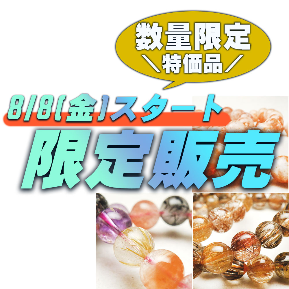 期間限定特価ブレスレット