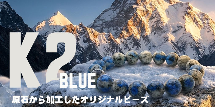 K2ブルー