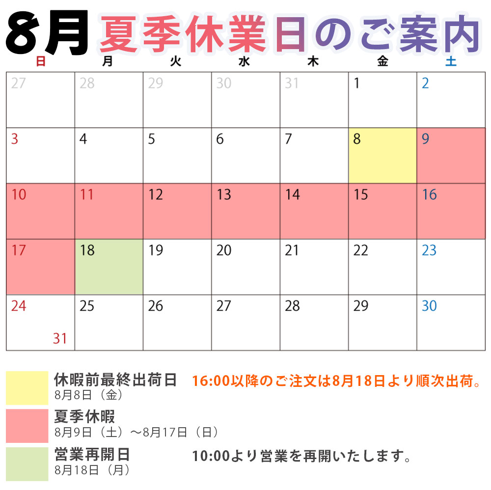 夏季休業のご案内