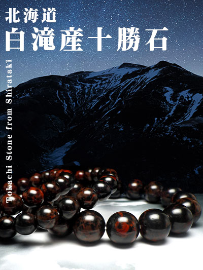 白滝産十勝石