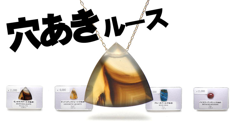 穴あきルース
