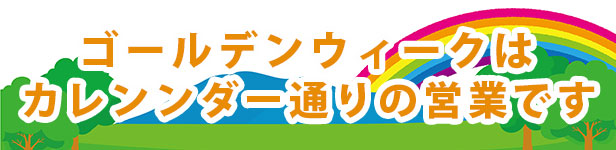 ゴールデンウィーク