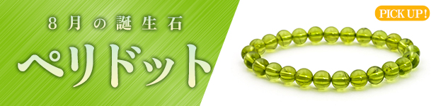 ペリドット
