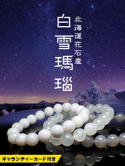 白雪瑪瑙