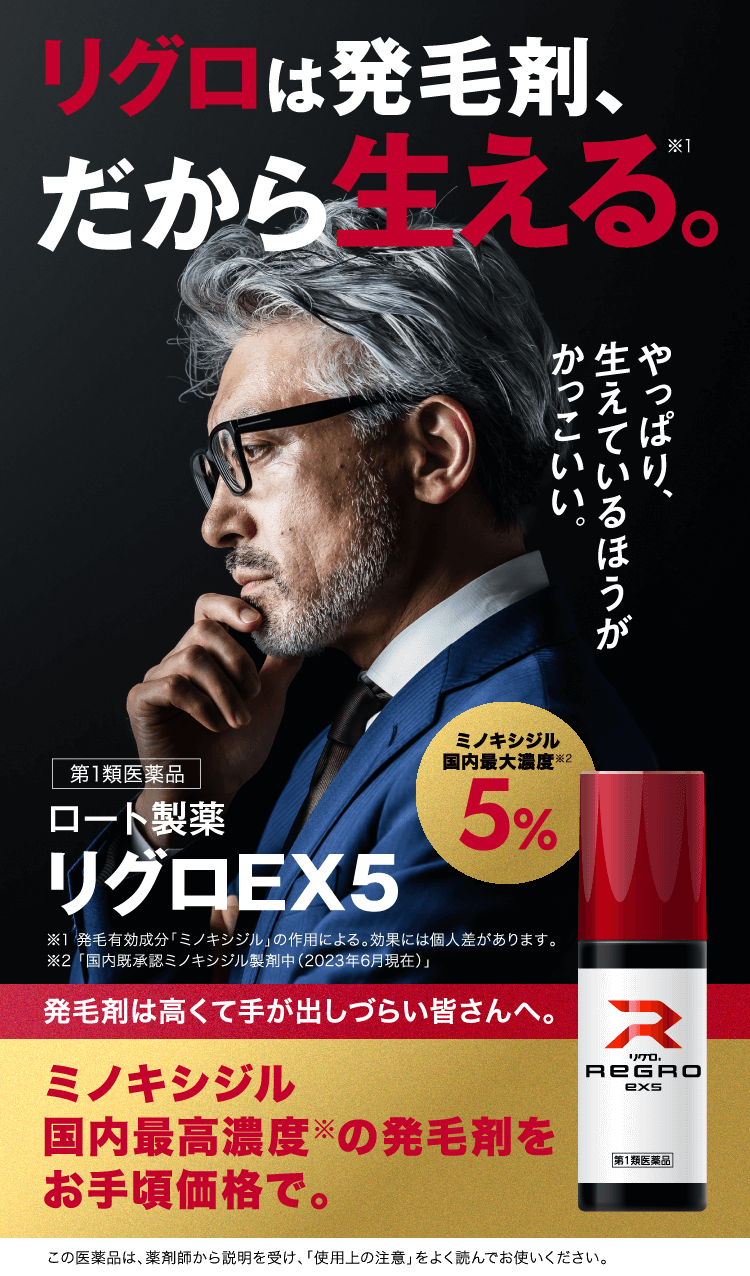 リグロは発毛剤、だから生える。やっぱり、生えている方がかっこいい。第1類医薬品 ロート製薬リグロEX5