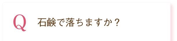 Q. 石鹸で落ちますか？