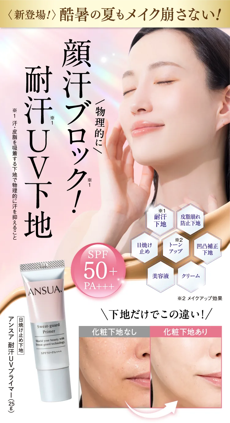 ANSUA 耐汗UVプライマー 顔汗ブロック 耐汗UV下地 SPF50+ PA+++