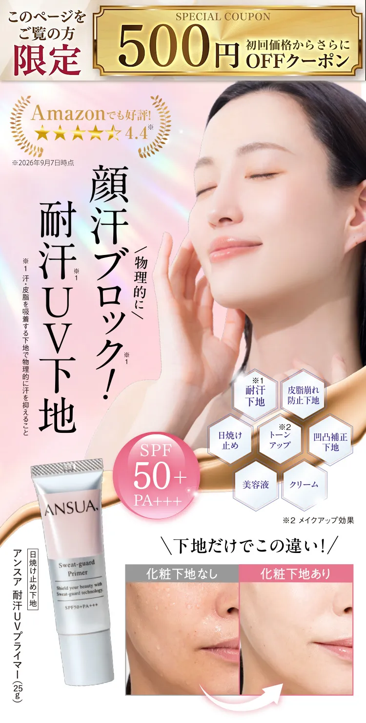 ANSUA 耐汗UVプライマー 顔汗ブロック 耐汗UV下地 SPF50+ PA+++