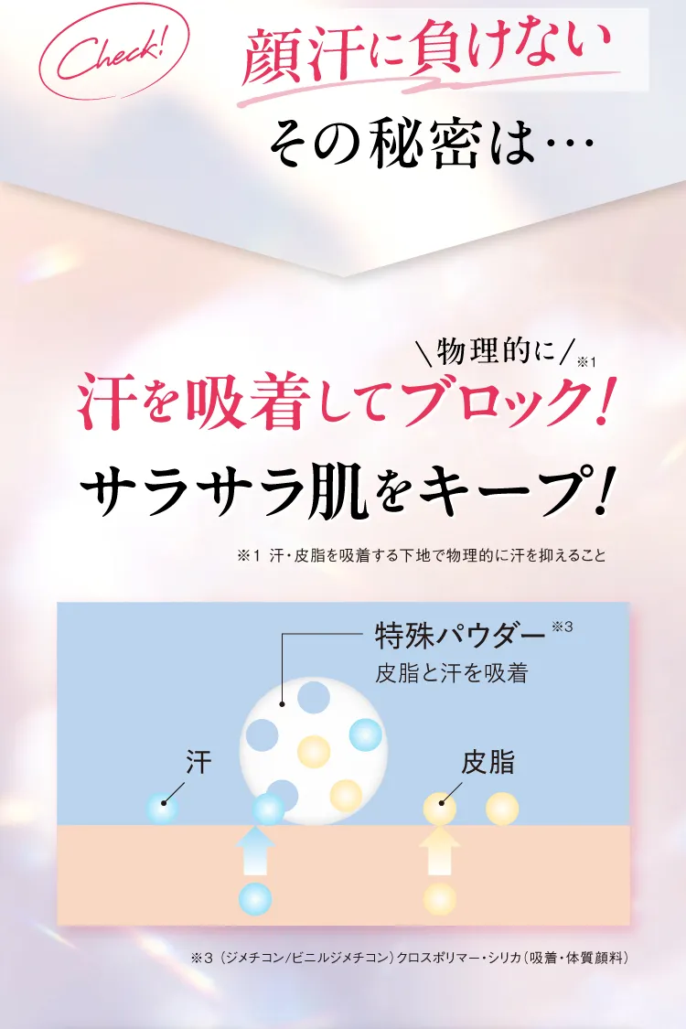 汗を吸着してブロック！特殊パウダーでサラサラ肌をキープ