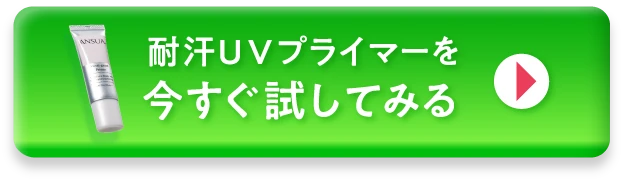 耐汗UVプライマーを今すぐ試してみる