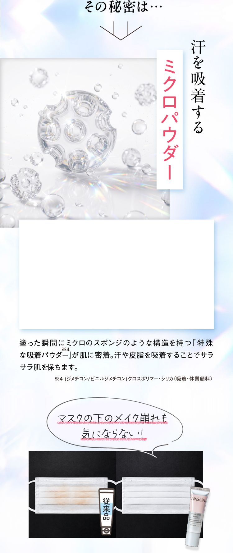 汗を吸着するミクロパウダー