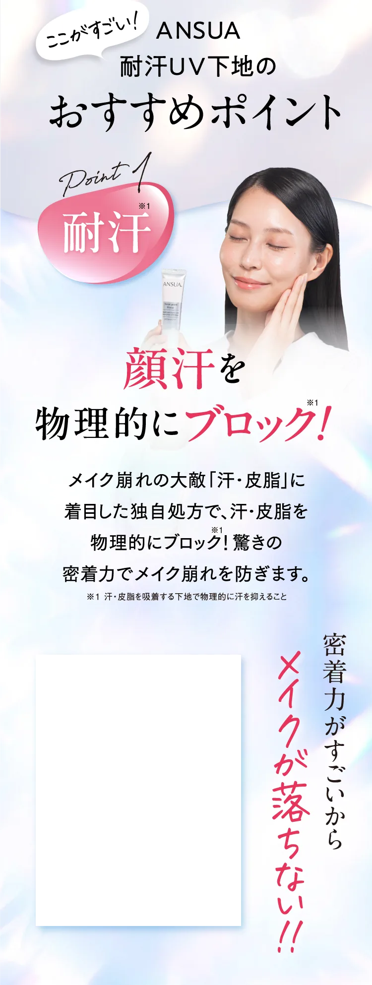 Point1 耐汗：顔汗を物理的にブロック！