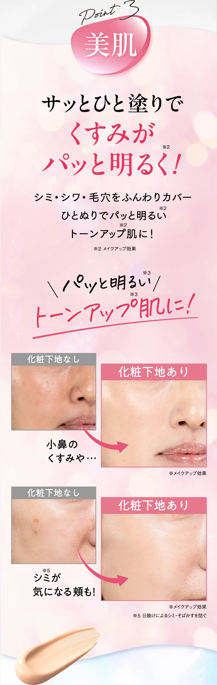 Point3 美肌：サッとひと塗りでくすみがパッと明るく！トーンアップ肌に