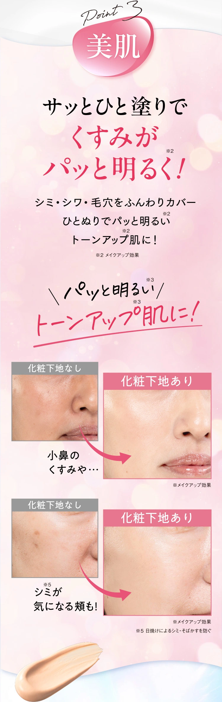 Point3 美肌：サッとひと塗りでくすみがパッと明るく！トーンアップ肌に