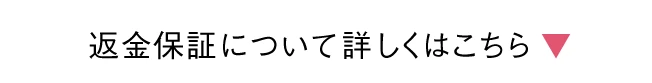返金保証について詳しくはこちら