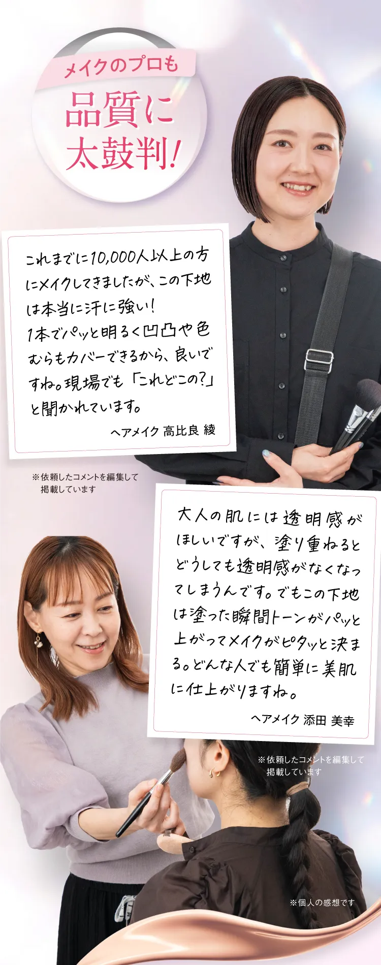 メイクのプロも品質に太鼓判！