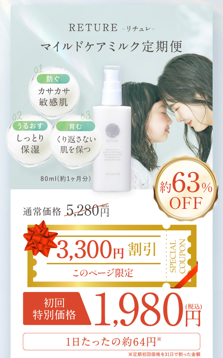 RETURE リチュレ マイルドケアミルク定期便