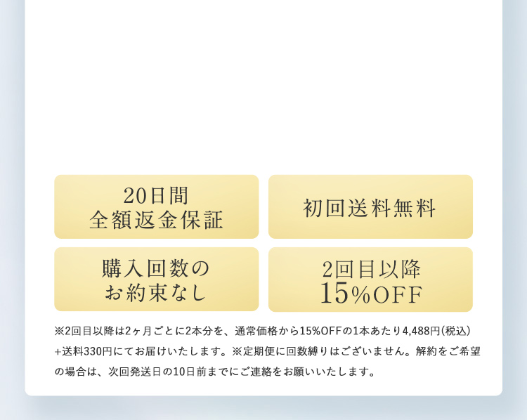 20日間全額返金保証 初回送料無料 購入回数のお約束なし 2回目以降約15%OFF