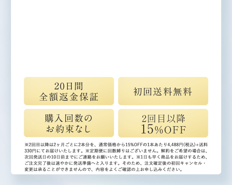 20日間全額返金保証 初回送料無料 購入回数のお約束なし 2回目以降約15%OFF