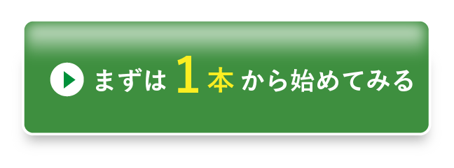 まずは1本から始めてみる