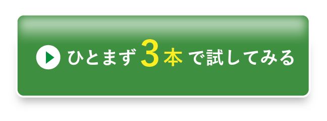 ひとまず3本で試してみる