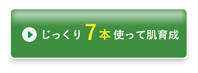 じっくり7本使って肌育成