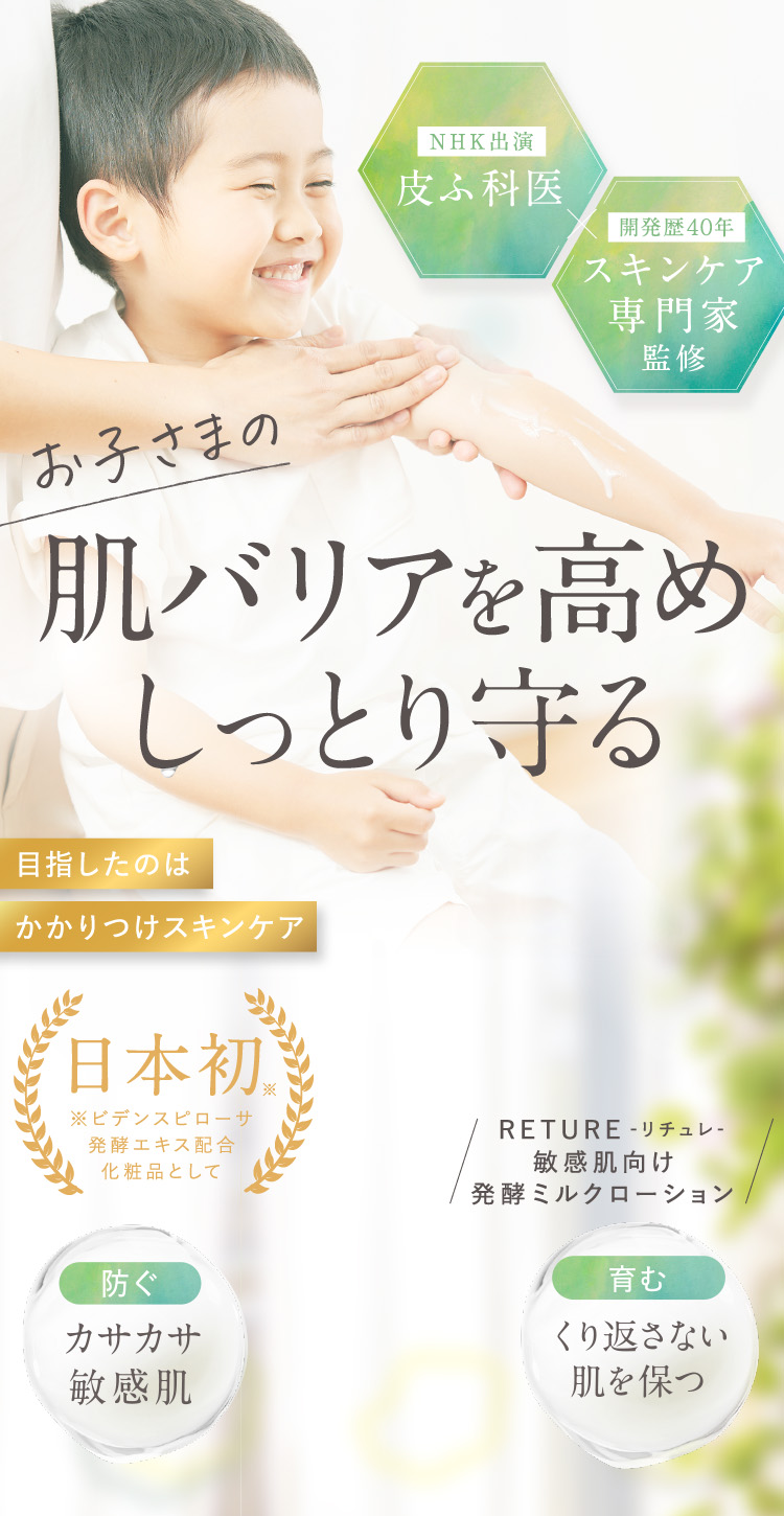 お子様の肌バリアを高めしっとり守る