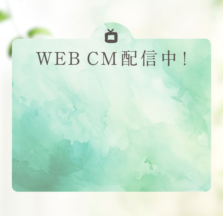 WEB CM配信中！