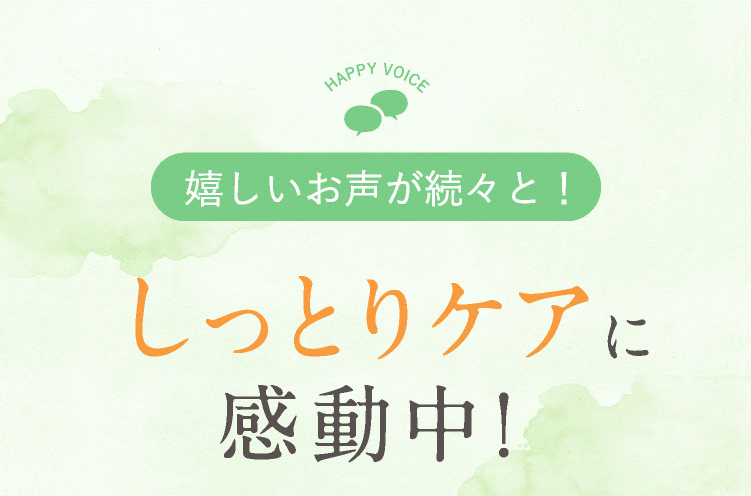 嬉しいお声が続々と！通院知らずなしっとりケアに感動中！