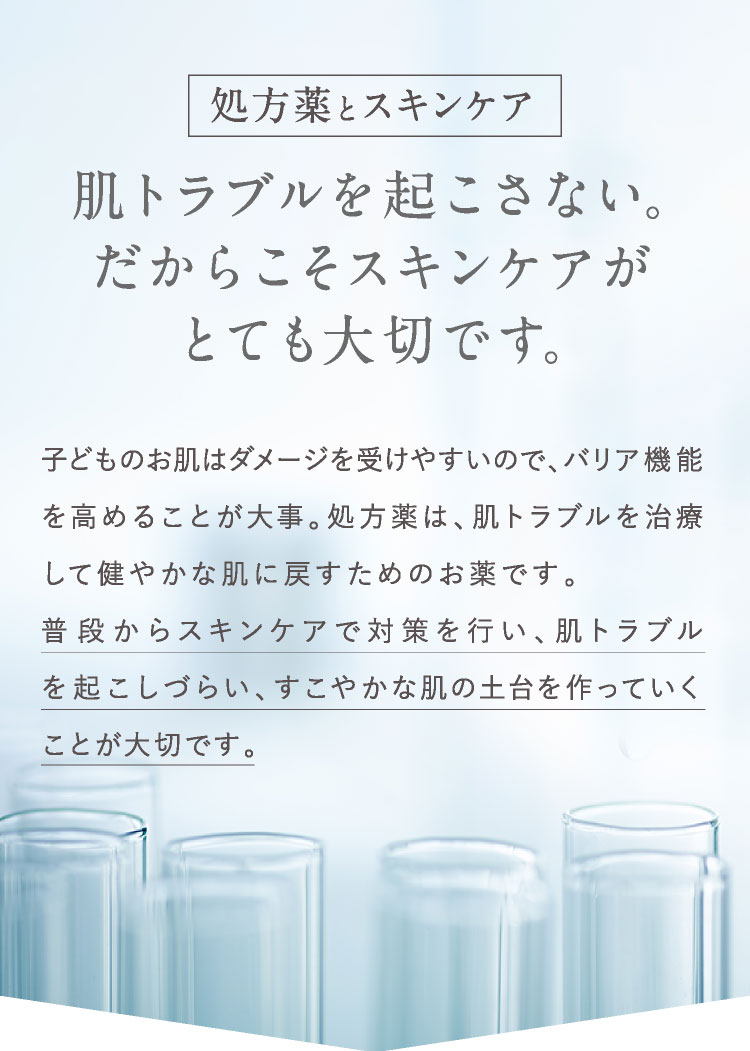 処方薬と毎日のスキンケア 肌トラブルを起こさないためのスキンケアがとても大切です。