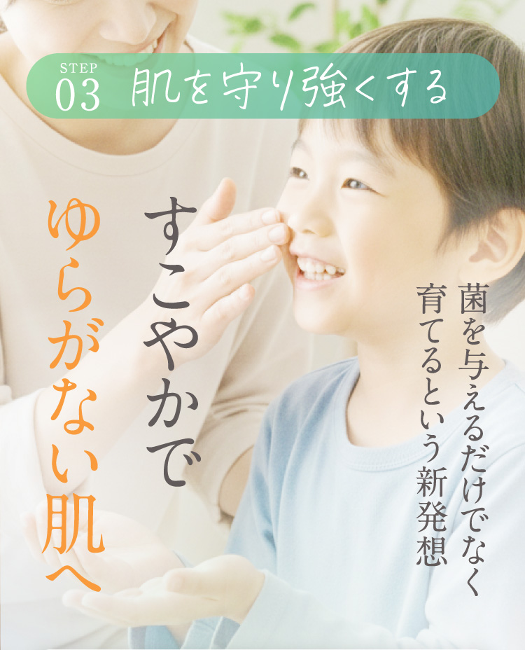 STEP 03 肌を守り強くする