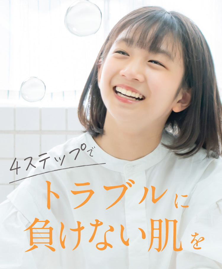 4ステップでトラブルに負けない肌を