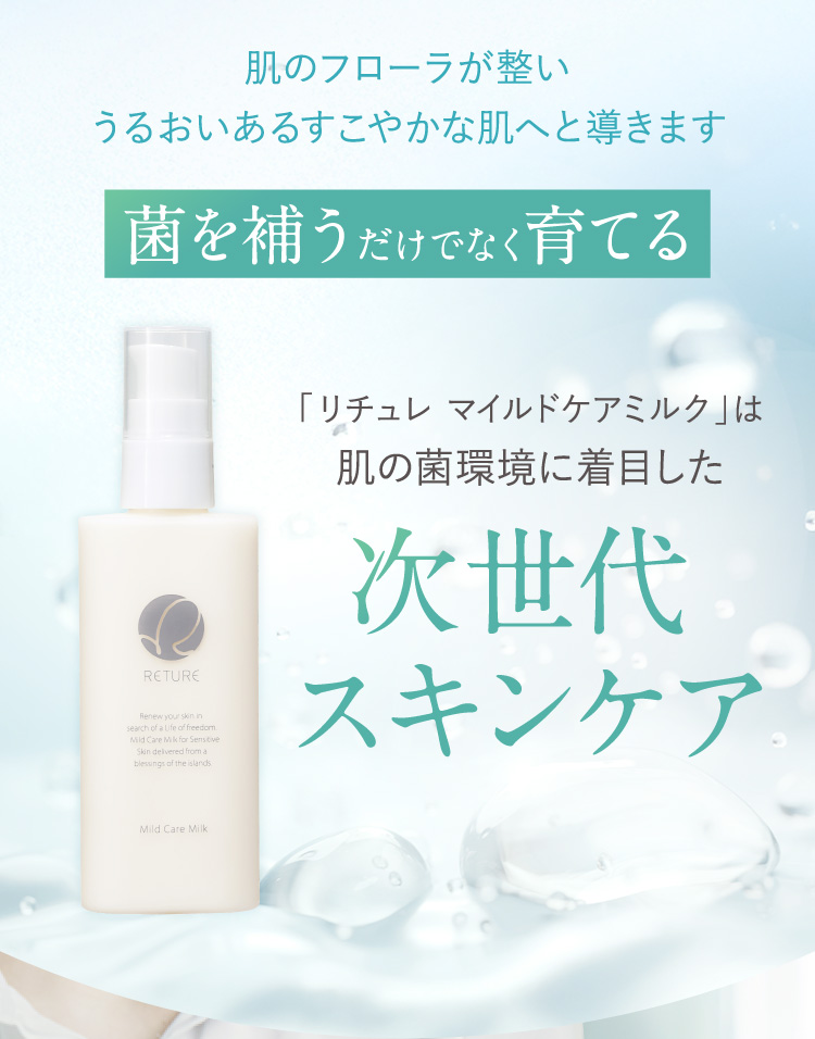 菌を補うだけでなく育てる「次世代スキンケア」