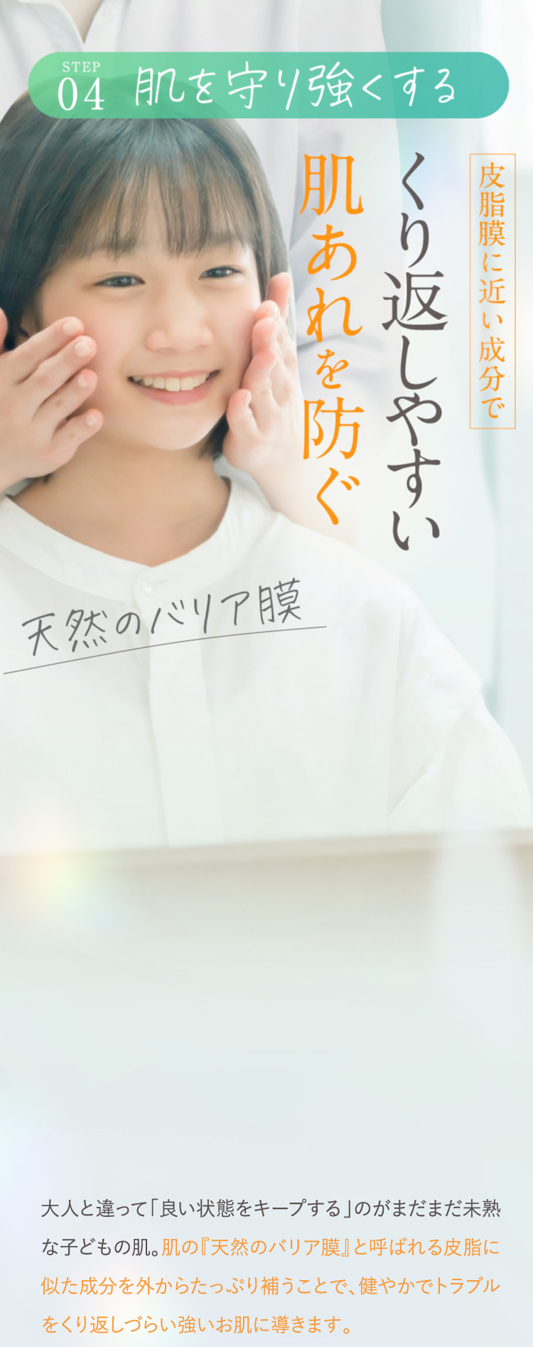 STEP 04 肌を守り強くする