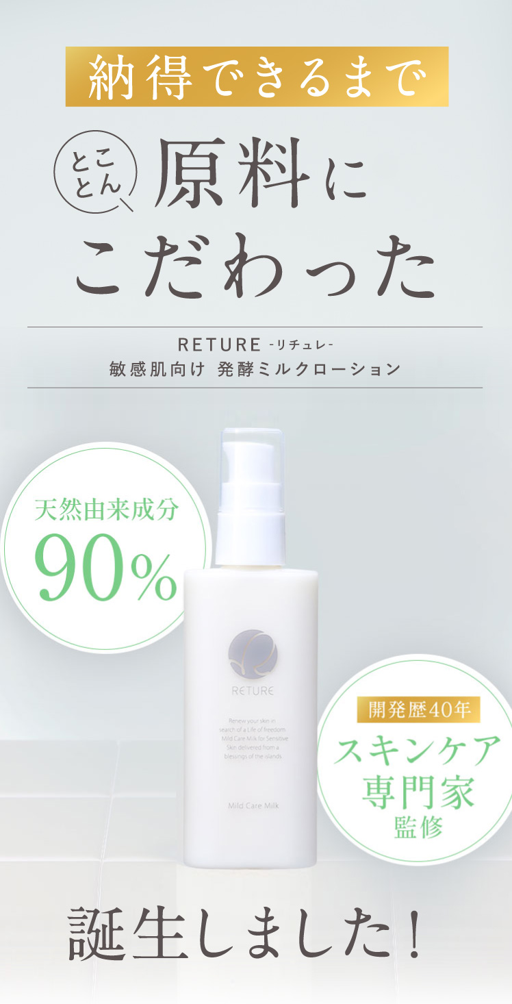 納得できるまでとことん原料にこだわった。天然由来成分90% 開発歴４０年 スキンケア専門家監修