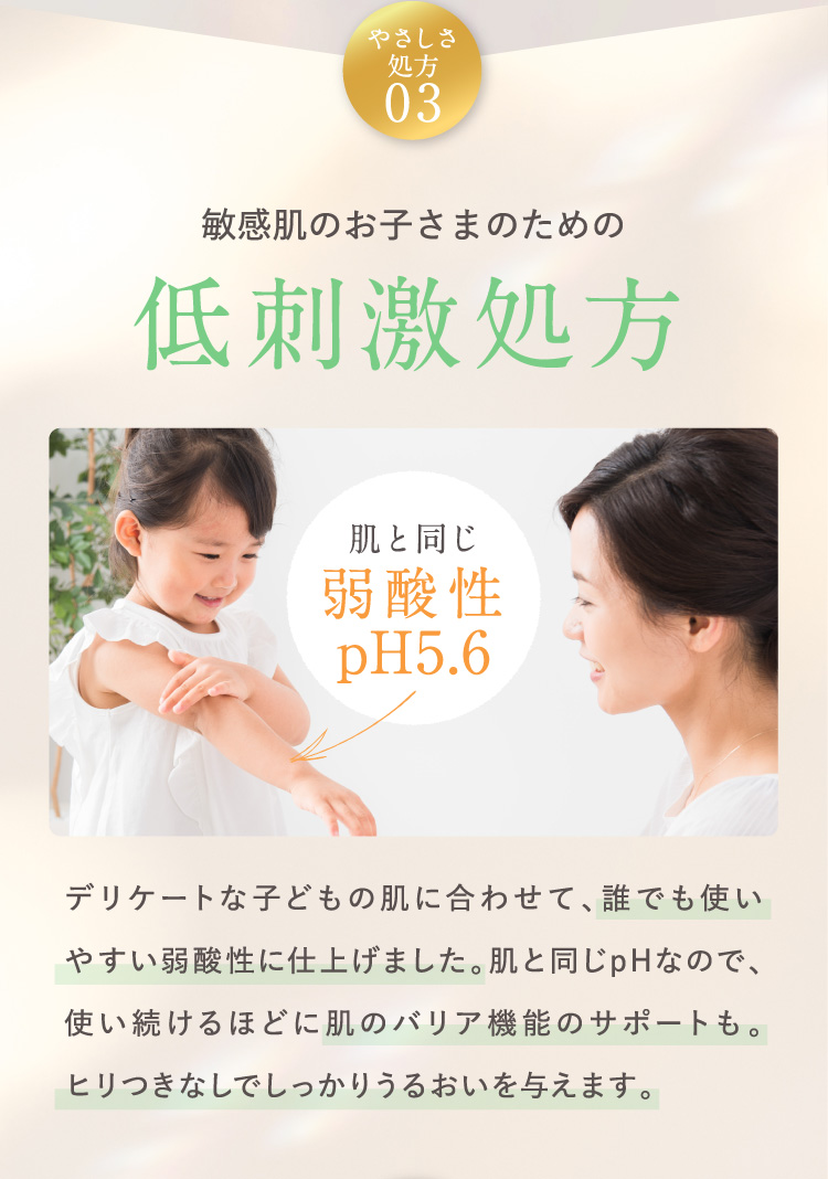 POINT 03 敏感肌のお子さまのための低刺激処方