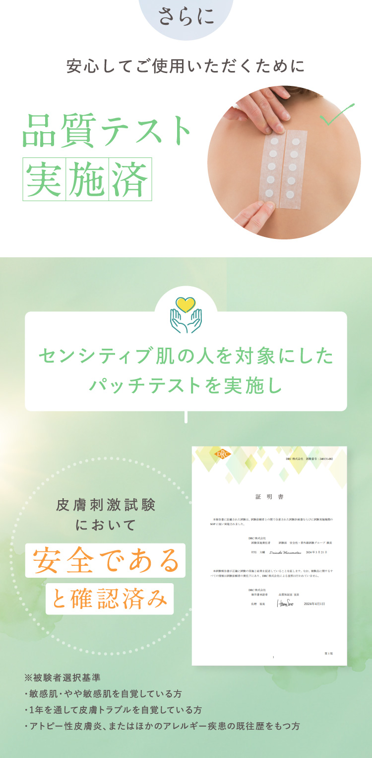 さらに安心してご使用いただくために品質テスト実施済。皮膚刺激試験において安全であると確認済み
