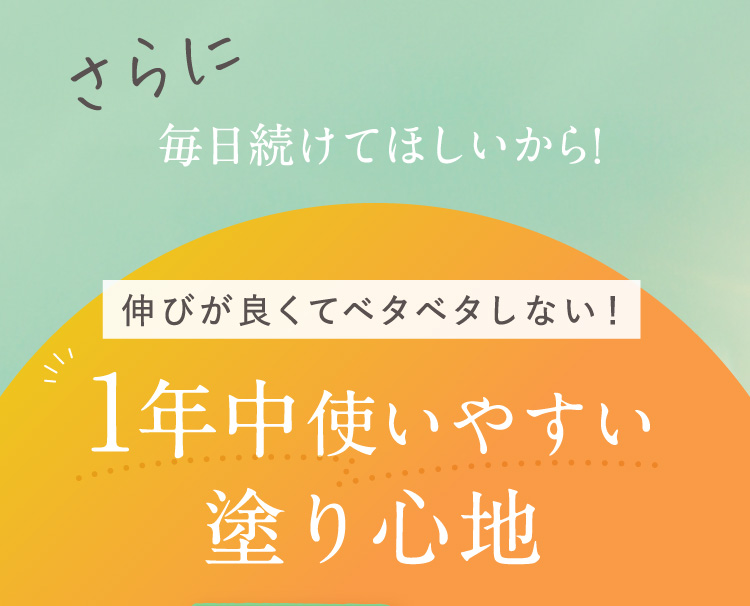 さらに毎日続けてほしいから1年中使いやすい塗り心地!