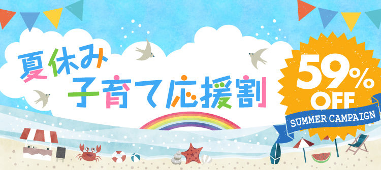 夏休み子育て応援割