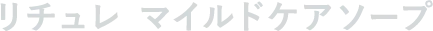 リチュレ マイルドケアソープ