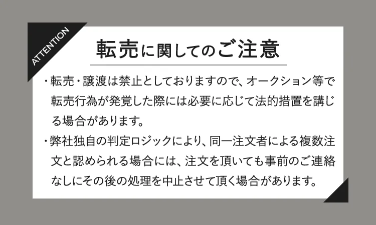 転売に関してのご注意
