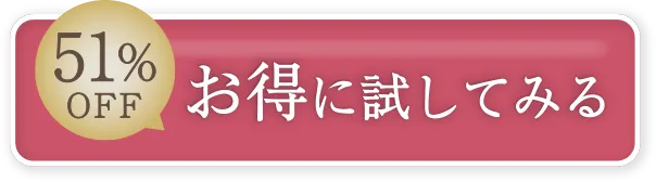 約51%OFF マイクロ泡洗顔をお得に始める