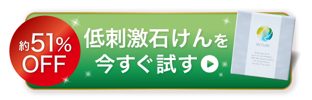 約51%OFF 低刺激石けんを今すぐ試す