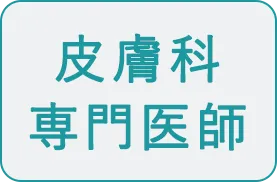 皮膚科専門医師