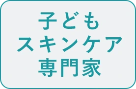 子どもスキンケア専門家
