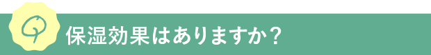 Q.保湿効果はありますか？